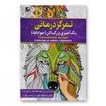 کتاب تمرکزدرمانی رنگ آمیزی بزرگسالان (حیوانات) اثر پیام آزاد خدا انتشارات آفرینه