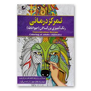 کتاب تمرکزدرمانی رنگ آمیزی بزرگسالان (حیوانات) اثر پیام آزاد خدا انتشارات آفرینه 