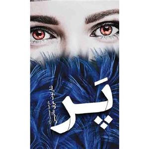کتاب پر اثر شارلوت مری ماتیسن انتشارات یوشیتا