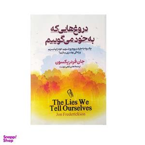 کتاب دروغ هایی که به خود می گوییم اثر جان فردریکسون نشر آزرمیدخت