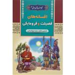 کتاب افسانه های فضیلت و فرومایگی اثر محمد شیخ الاسلامی انتشارات آرایان