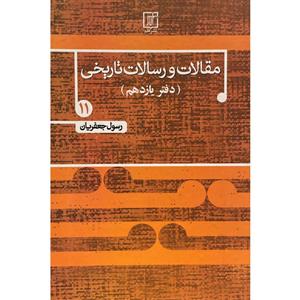 کتاب مقالات و رسالات تاریخی اثر رسول جعفریان نشر علم جلد 11 