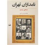 کتاب نامداران تهران 2 اثر مصطفی ایزدی انتشارات کویر