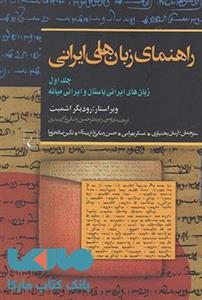 کتاب راهنمای زبان های ایرانی اثر رودیگر اشمیت - جلد اول 