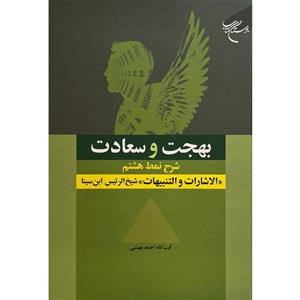 کتاب بهجت و سعادت اثر احمد بهشتی نشر بوستان کتاب 