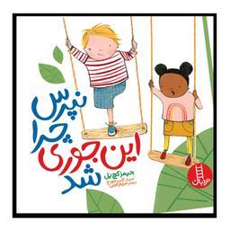 کتاب نپرس چرا این جوری شد اثر جیمز کچ پل انتشارات فنی ایران