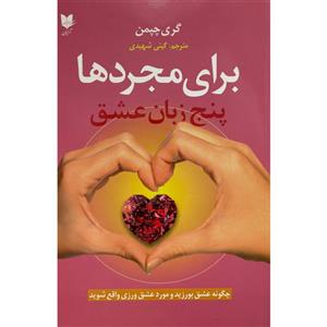 کتاب پنج زبان عشق برای مجردها اثر گری چپمن انتشارات آرایان
