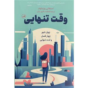کتاب وقت تنهایی اثر استفانی روزنبلوم نشر ثالث