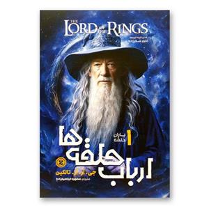 کتاب ارباب حلقه ها 1 یاران حلقه اثر جی.آر.آر.تالکین انتشارات نگاه آشنا