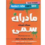 کتاب مادران سمی اثر سوزان فوروارد انتشارات اسما الزهرا