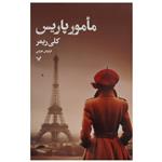 کتاب مامور پاریس اثر کلی ریمر انتشارات کتابسرای تندیس