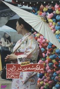 کتاب مارکو سمین در ژاپن اثر سمیه گلریز انتشارات روزنه