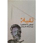کتاب تقیه : خود پایی یا هدف پایی اثر سیدمحمد حسینی بهشتی انتشارات روزنه