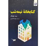 کتاب کتابخانه نیمه شب اثر مت هیگ انتشارات ترنگ