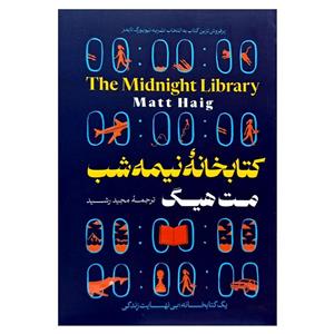 کتاب کتابخانه نیمه شب اثر مت هیگ انتشارات ترنگ