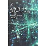 کتاب تحولات تکنولوژی و آینده توسعه در ایران اثر فرشاد مومنی انتشارات نهادگرا