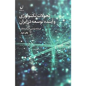کتاب تحولات تکنولوژی اینده توسعه در ایران اثر فرشاد مومنی انتشارات نهادگرا 
