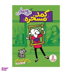 کتاب موش موشک کمد مسخره اثر جنیفر ال هولم و متیو هولم انتشارات فنی ایران