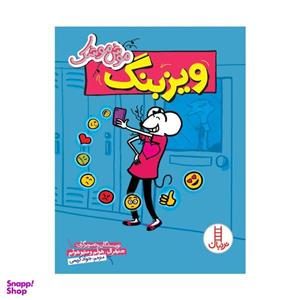 کتاب موش موشک ویزبنگ اثر جنیفر ال هولم و متیو هولم انتشارات فنی ایران