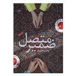 کتاب ضمیر متصل اثر وحیده احمدی انتشارات فصل پنجم