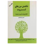 کتاب شکستن مرزهای ثروت اثر حسین شیر محمدی انتشارات نوآوران سینا
