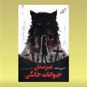 کتاب غبرستان حیوانات خانگی اثر استیون کینگ انتشارات کتاب کوله پشتی
