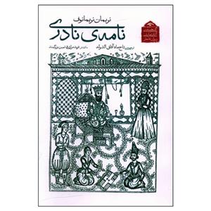 کتاب نامه ی نادری اثر نریمان نریمانوف انتشارات دیدآور