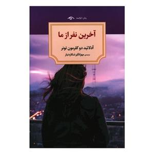 کتاب آخرین نفر از ما اثر آدلائید دو کلرمون تونر انتشارات دیدآور 