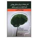 کتاب شش نوشتار در روان درمانی پویشی فشرده کوتاه مدت حبیب دوانلو اثر جمعی از نویسندگان انتشارات دیدار