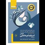 کتاب درسنامه استخدام مامایی اثر دکتر بهرام قاضی جهانی انتشارات گلبان دو جلدی