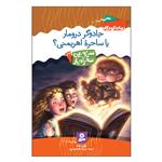 کتاب سرزمین سحر آمیز 23 جادوگر درومار یا ساحره ی اهریمنی اثر تونی ابت انتشارات قدیانی