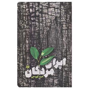 کتاب اپرای مردگان اثر امید کوره چی نشر آلاچیق