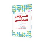 کتاب فروش ضمانتی اثر دکتر محمود دهقان طرزجانی انتشارات مبلغان