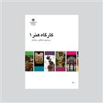 کتاب کارگاه هنر 1 اثر جمعی از نویسندگان  انتشارات موسسه فرهنگی مدرسه برهان