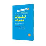 کتاب انضباط تیمها - آیا می خواهید مشتریان خود را برای همیشه حفظ کنید اثر جمعی از نویسندگان انتشارات مبلغان