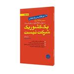 کتاب یک کشور یک شرکت نیست - مهارتهای یک مدیر کارآمد اثر پل کروگمن و رابرت ال کتس انتشارات مبلغان