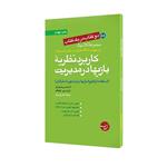 کتاب کاربرد نظریه بازیها در مدیریت - آفات نزدیک بینی در بازاریابی اثر جمعی از نویسندگان انتشارات مبلغان