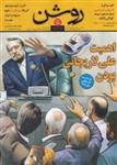 مجله روشن (29) نیمه دوم بهمن 94