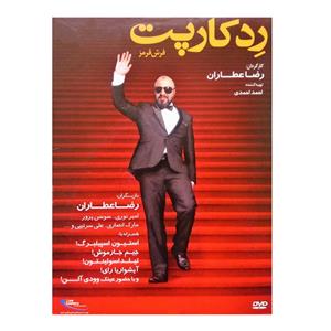 فیلم سینمایی رد کارپت اثر رضا عطاران