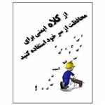 تابلو ایمنی ایمن ساین طرح کلاه ایمنی کد 1368