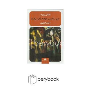 کتاب نفرین ابدی بر خواننده این برگ ها اثر مانوئل پوییگ نشر نگاه