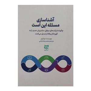 کتاب آشنا سازی مشتری مسئله این است اثر دونا وبر انتشارات ادیبان روز 