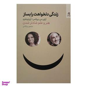 کتاب زندگی دلخواهت را بساز اثر آرتور سی بروکس و اپرا وینفری انتشارات بهارسبز