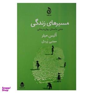 کتاب مسیرهای زندگی اثر آلیس میلر نشر قطره