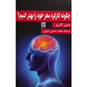 کتاب چگونه کارکرد مغز خود را بهتر کنیم اثر جین کارپر انتشارات گویا