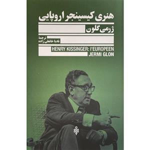 کتاب هنری کیسینجر اروپایی اثر ژرمی گلون انتشارات جمهوری