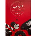 کتاب دایره مینا-نکته و حاشیه فیلم های ایران اثر جمال امید نشر نگاه