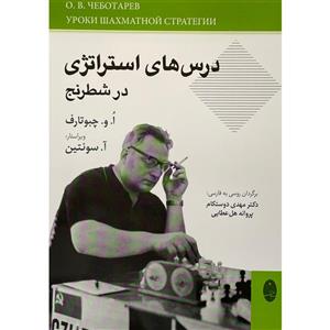 کتاب درس های استراتژی در شطرنج اثر الگ ولادیمیروویچ انتشارات شباهنگ