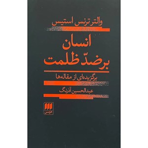 کتاب انسان بر ضد ظلمت اثر والتر ترنس استیس انتشارات هرمس