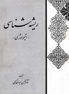 کتاب ریشه شناسی اثر محسن ابوالقاسمی